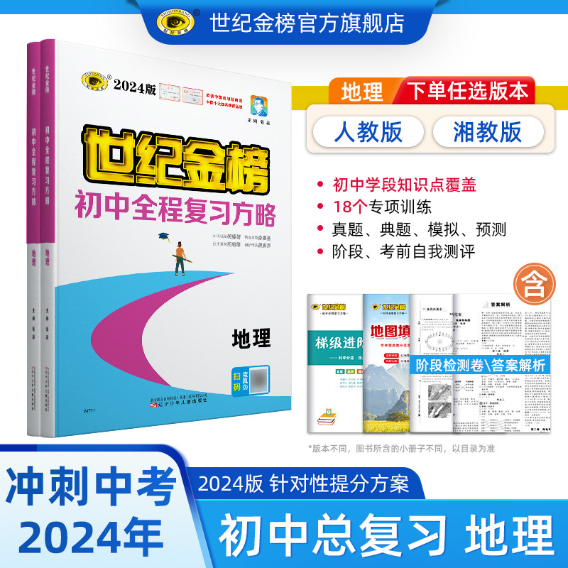 2024版世纪金榜 地理初中全程复习方略中考会考总复习初一初二地理总