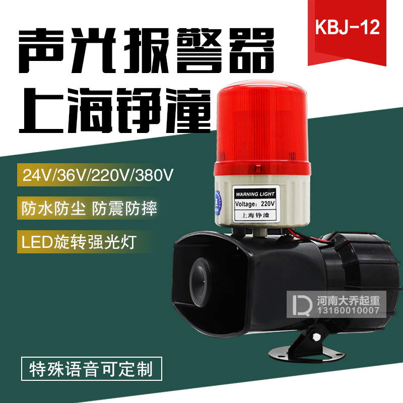 上海铮潼起重机声光报警器KBJ-12LED灯大功率高分贝36V380V防水