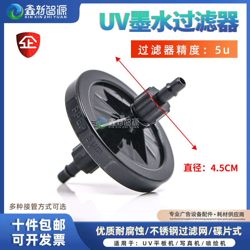 鑫新智源 UV喷头墨水过滤器5um过滤精度喷绘写真UV平板机金属滤网