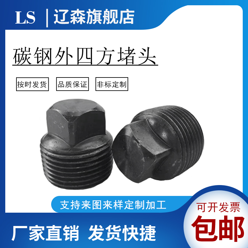 碳钢外四方堵头油塞油堵RC1/8 1/4 3/81/2 3/4 1寸1.2寸2寸GB3289