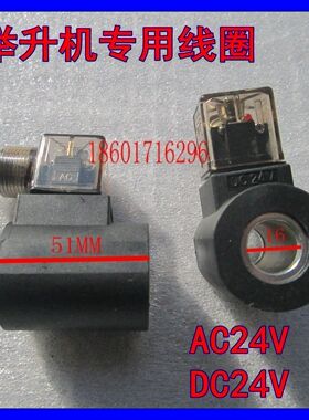 特价促销剪刀汽车升降机举升机专用下降线圈AC24V220V/DC24V