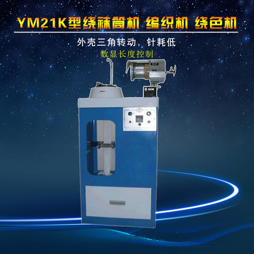 YM21K型绕袜筒机编织机绕色机