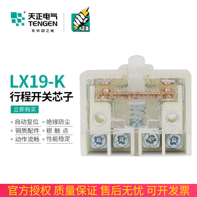 TENGEN天正电气LX19-k限位微动行程开关脚踏开关芯子lx19k-b银点