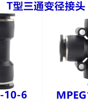 T型三通变径接头MPGE6-6-4 8-8-6 MPEG8-6-6 10-8-8 PEG12-10
