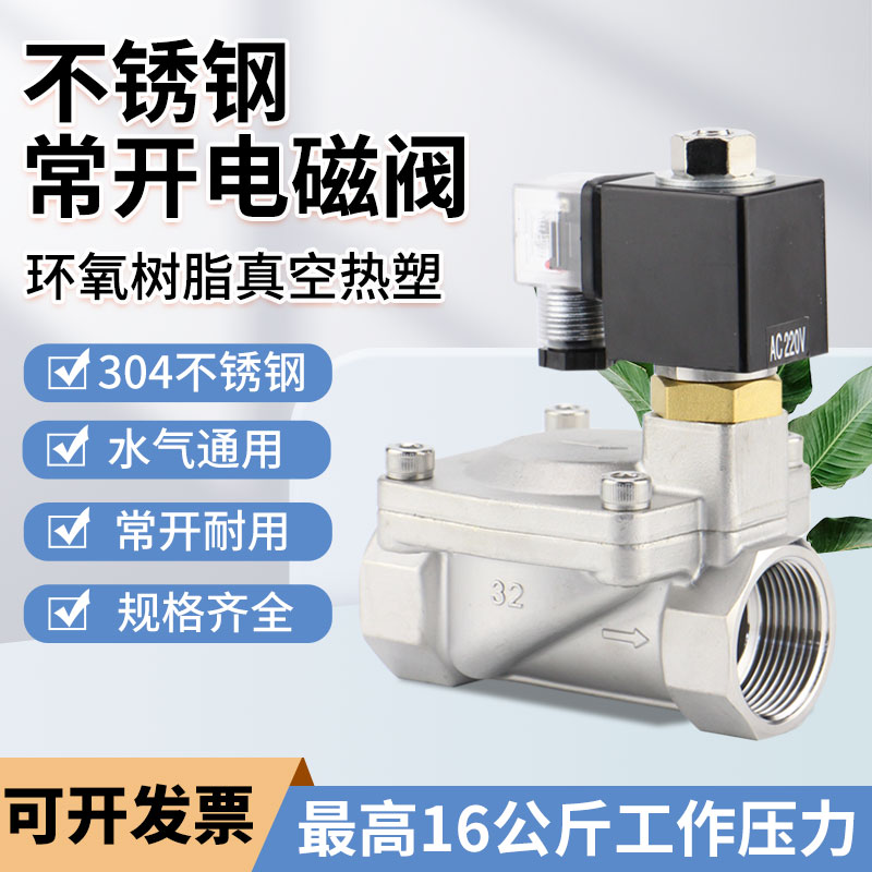 304不锈钢常开电磁控制水气阀AC220VDN084分1寸DC24V6分1.2寸3250