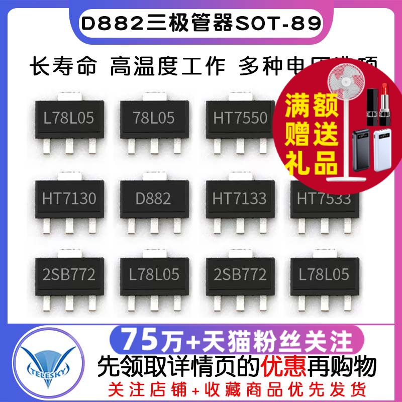 三端稳压管 78L05 78L05/HT7550/7150/7130A D882三极管器 SOT-89
