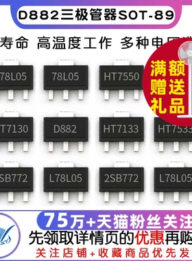 三端稳压管 78L05 78L05/HT7550/7150/7130A D882三极管器 SOT-89