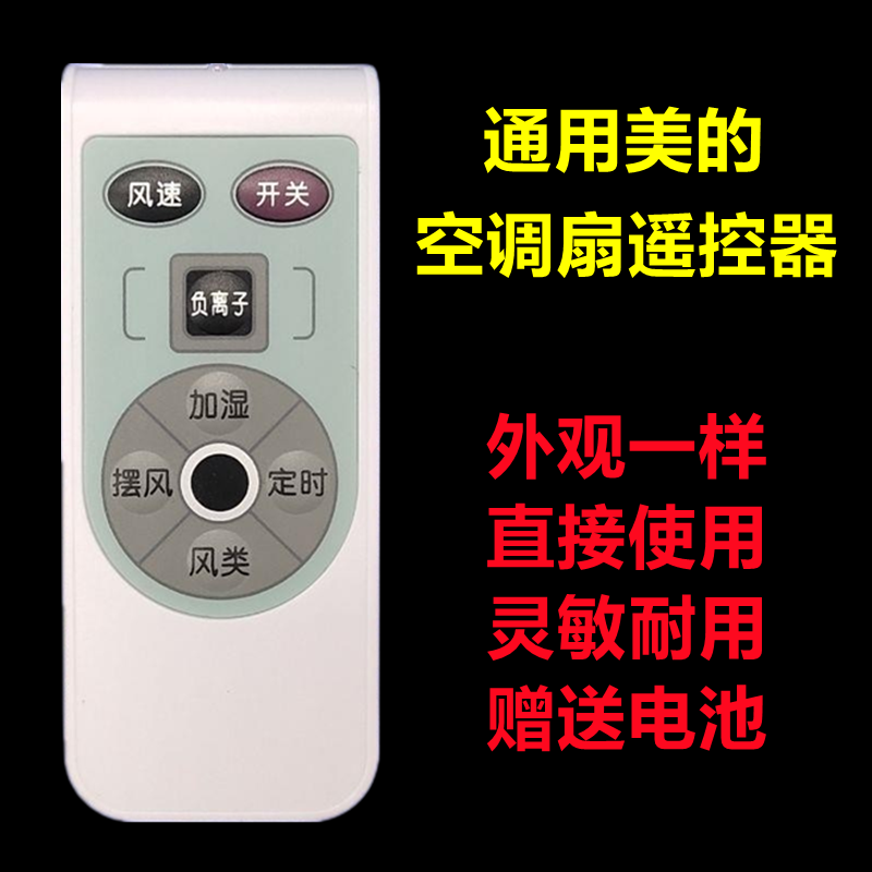 适用美的电风扇空调扇遥控器AC200-Q AC120-D AD120-D AD100-R