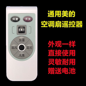 适配美的空调扇遥控器AC100-U/AC120-15A/AC120-15C冷风扇控制器