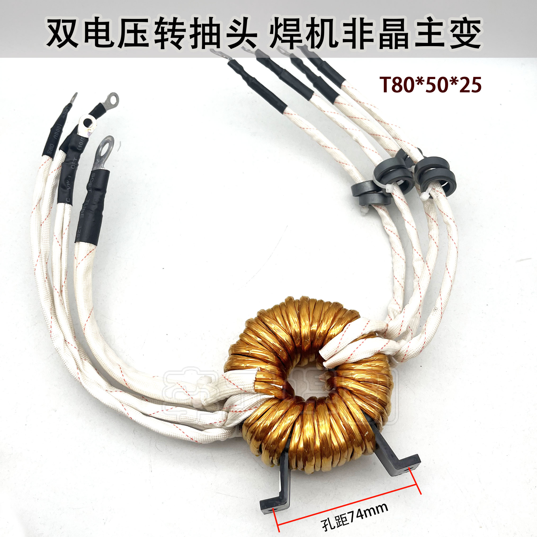 逆变焊机非晶压器双电转