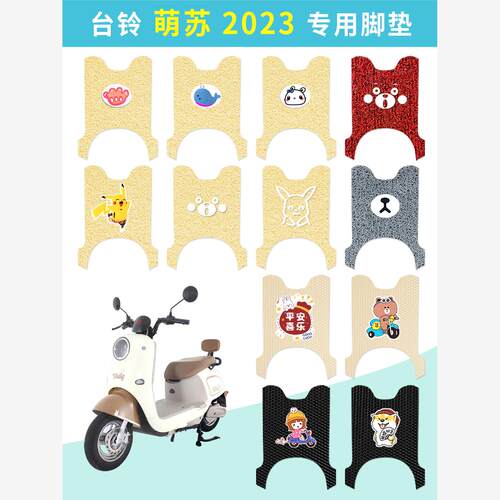 台铃萌苏2023电动车脚垫T