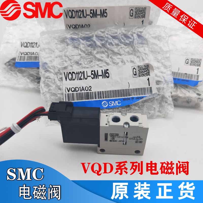 SMC原装电磁阀VQD1151/VQD1121W/U/V-5L/5M/5LO/5MO-M5-Q 现货