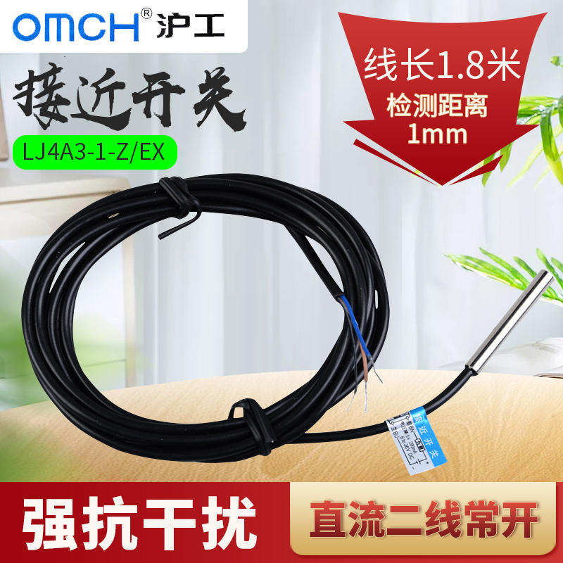 OMCH沪工LJ4A3-1-Z/EX（传感器） 电感式接近开关 直流二线常开