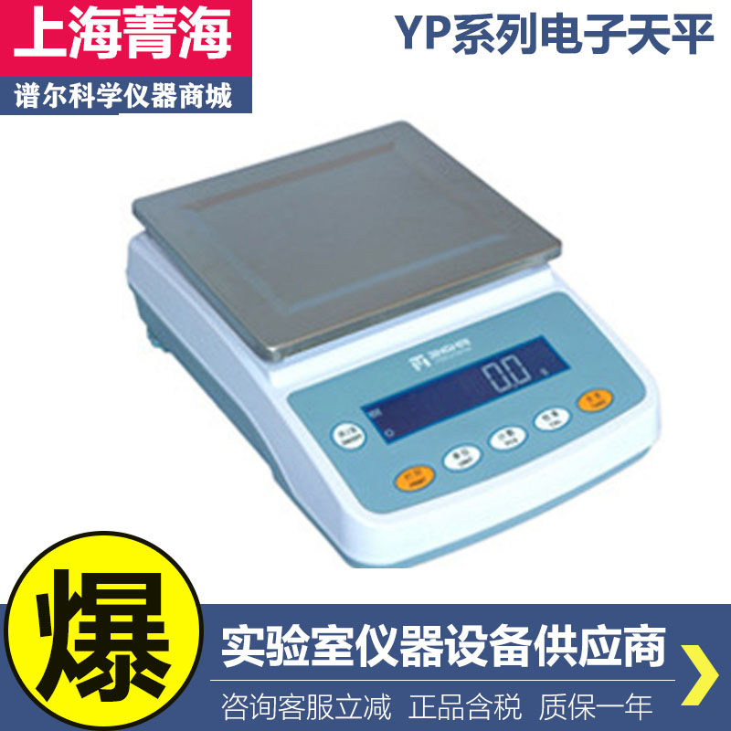 上海菁海YP5001N/YP6001N实验室精密十分之一电子天平0.1g电子秤