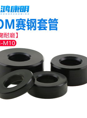 赛钢套管POM垫圈加厚空心顶柱黑色隔离柱螺丝间隔柱M3M4M5M6M8M10