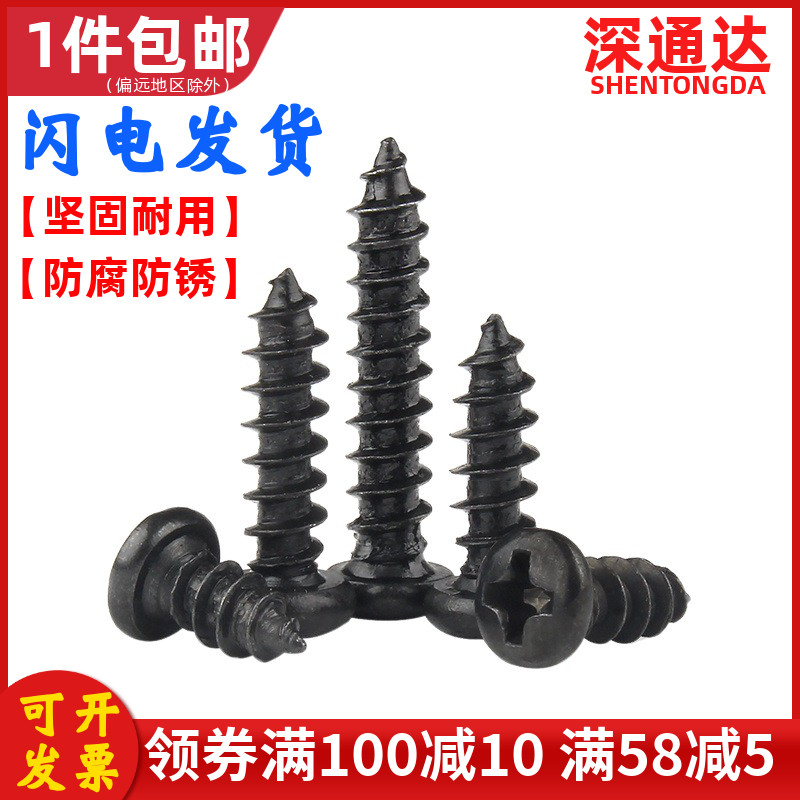 铁黑色十字圆头自攻螺钉