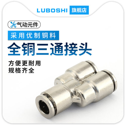路泊仕气管快速插型三通