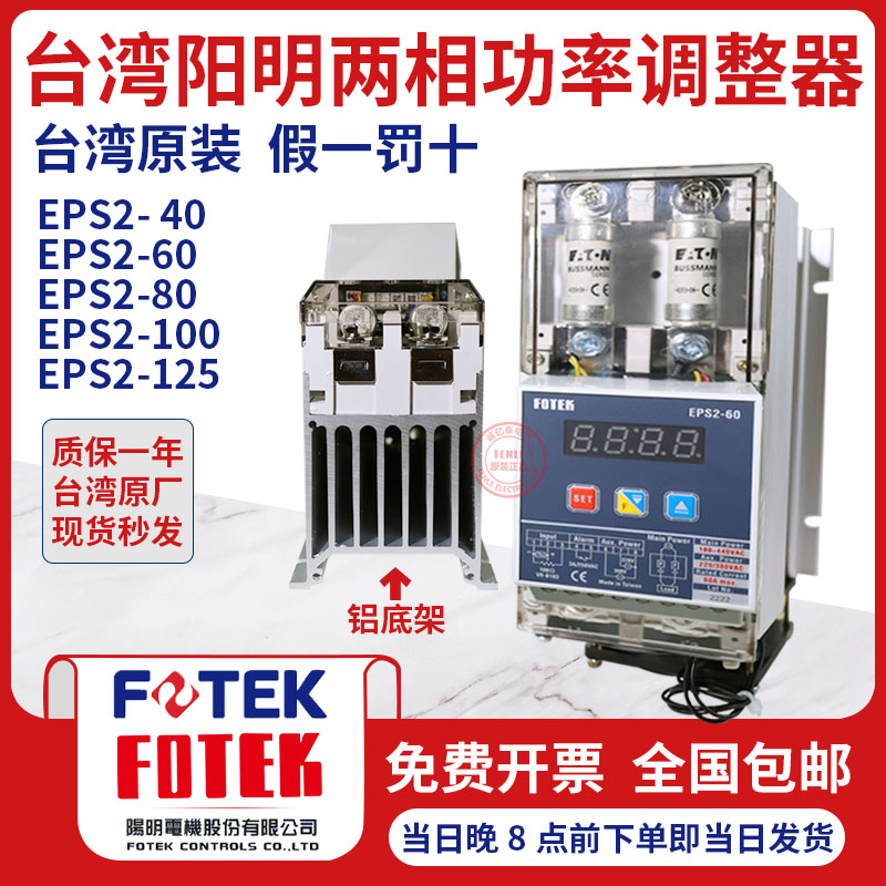 台湾阳明FOTEK数位式全功能功率调整器可控硅模块EPS2-60/40/80