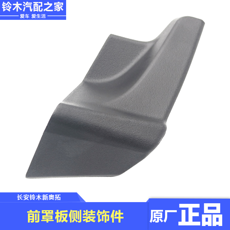 适用长安铃木新奥拓前罩