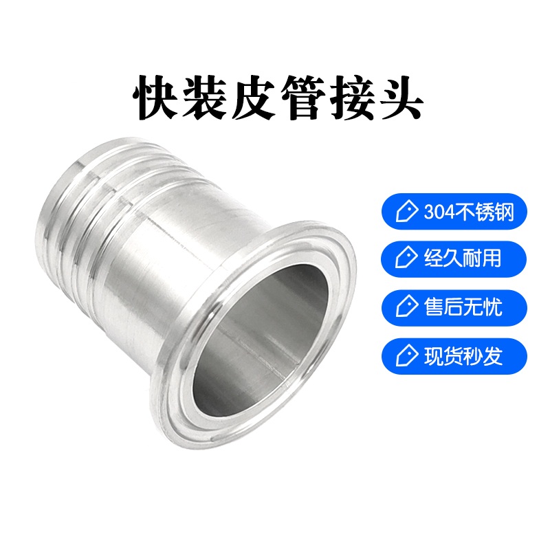 不锈钢卫生级快装皮管接