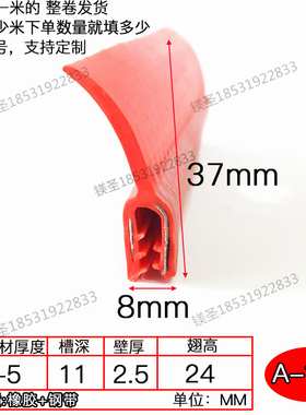 37*8红色带翅密封条U型包边条自夹紧式骨架密封条F型卡条防撞橡胶