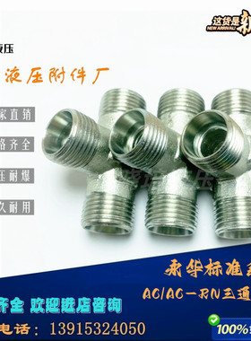 永华标准伊顿进口高压接头卡三通锥密封式T型管接头AC-16-18-22