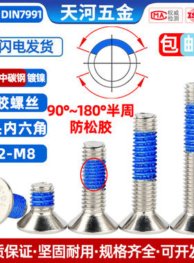 10.9级镀镍沉头内六角点胶防松螺栓平杯平头涂胶螺钉M3M4M54M6M8