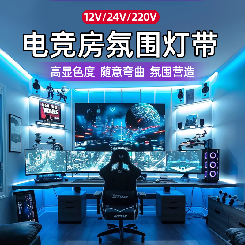 电竞房氛围灯带led12v24v冰蓝色自粘防水ktv酒店装饰220v线性灯条