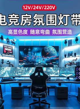 电竞房氛围灯带led12v24v冰蓝色自粘防水ktv酒店装饰220v线性灯条