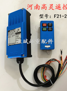 高灵工业无线遥控器F21-2S 起重机行车蓝色四个按钮2个方向遥控器