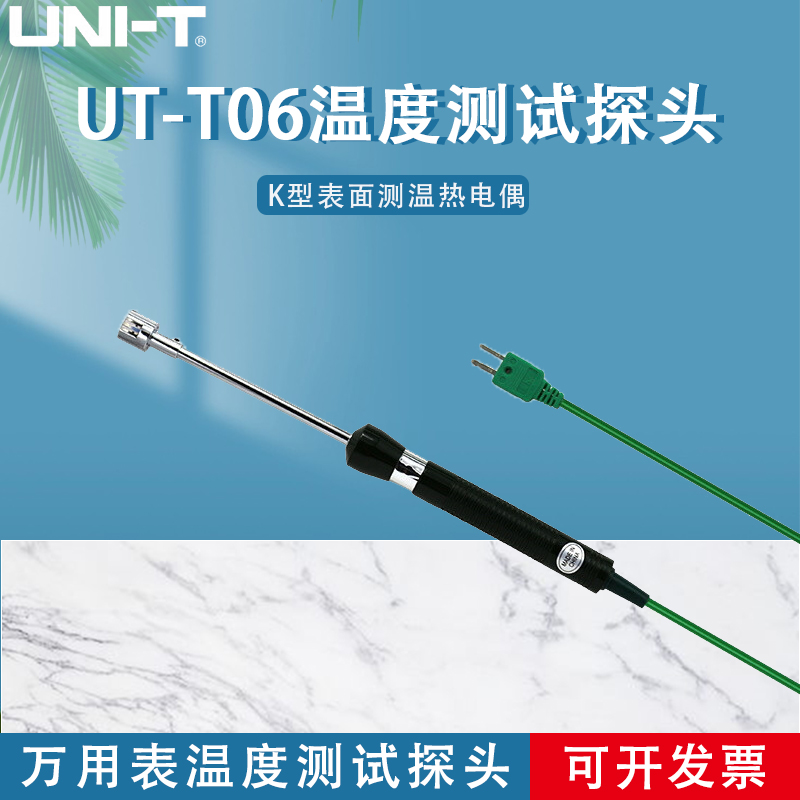 优利德 UTT06 K型表面测温热电偶 万用表温度测试探头(UT-T06)