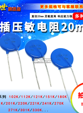 5只| 20mm直插压敏电阻20D102K 121K 151K 181K 241K 271K-331K