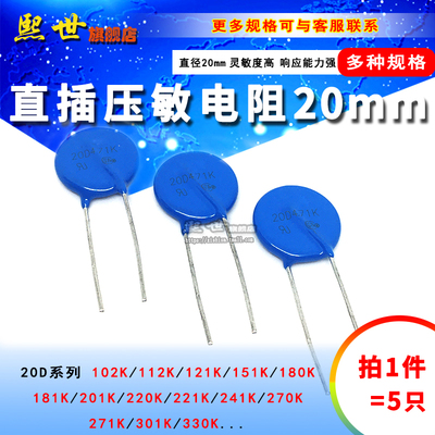 5只| 20mm直插压敏电阻20D102K 121K 151K 181K 241K 271K-331K