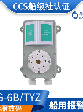 华雁船用警报器鸣音器3W-5W壁挂式嵌入式SG-6B/TYZ船用报警器