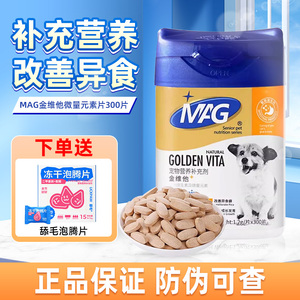 MAG金维他微量元素调理肠胃狗狗专用维生素营养补充剂异食癖幼犬