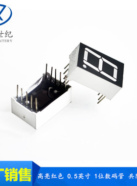 0.5英寸 1位LED数码管 红色高亮 5101AH/AS 共阴 5011BS/BH 共阳