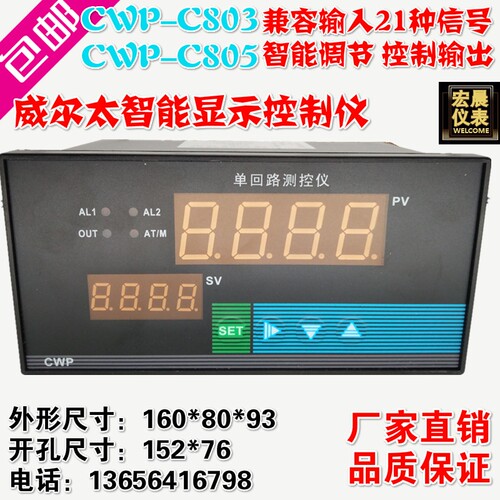 威尔太CWP-C803/C805智能单回路测控仪温度压力液位数显PID控制仪