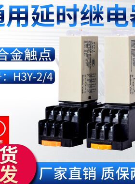 银合金触点通电延时H3Y-2/4小型时间继电器8脚14脚AC220DC24/12V