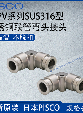 日本PISCO不锈钢SUS316接头联管弯头气动元件SSPV4/6/8/10/12/16