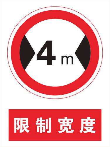 限制宽度4米警示牌限宽4米4m标牌限宽4M提示牌