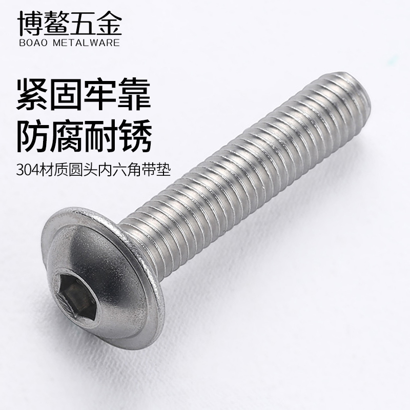 不锈钢圆头带垫内六角螺