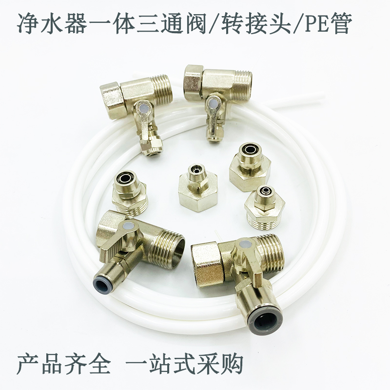 净水器进三通阀机龙头分