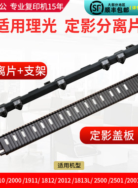 理光MP1813 2001 2501 2000 1812 定影器分离爪加热组件支架盖板