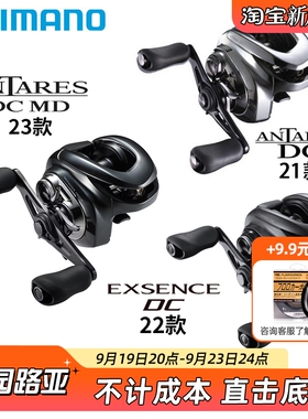 SHIMANO禧玛诺23/21/19安塔列斯ANTARES 22 EXSENCE DC远投水滴轮