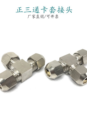 卡套三通铜管接头铜管硬管油管φ468101216mm卡箍T型正三通油咀