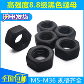 8级高强度发黑螺母锁紧螺帽六角螺帽M5M6M8M10M12M14M16M18 M42