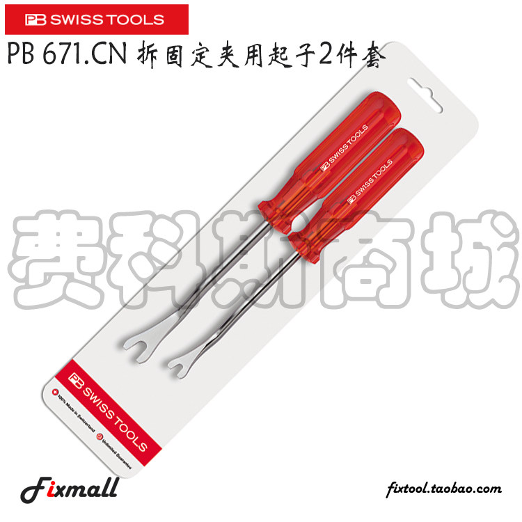 瑞士拆固定夹用起子件套