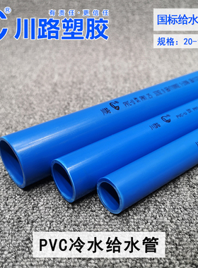 川路pvc给水管20 25 32 40 50 75 90 110冷水进水管子塑料硬管