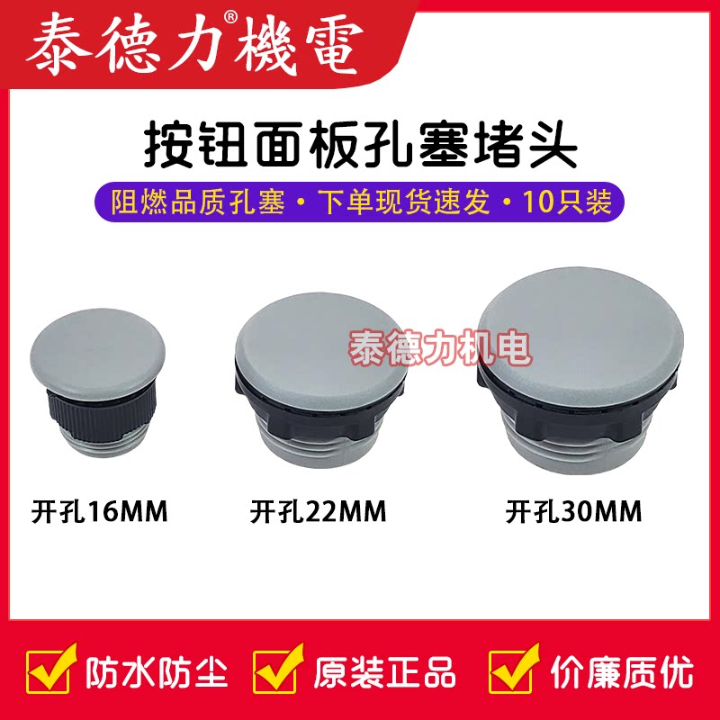 按钮面板孔塞 堵头 16mm 22mm  25mm 30mm指示信号灯灰色堵塞10只