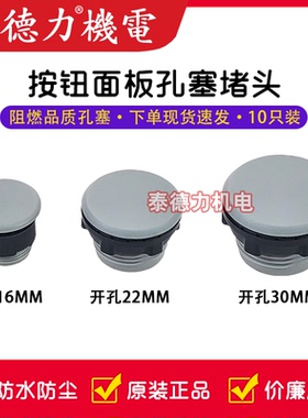 按钮面板孔塞 堵头 16mm 22mm  25mm 30mm指示信号灯灰色堵塞10只